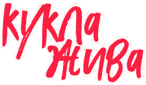 Кукла жива